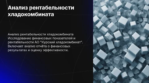 Анализ рентабельности "Курский хладокомбинат"