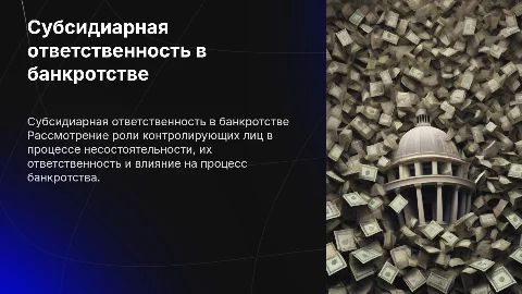 Субсидиарная ответственность контролирующих должника лиц