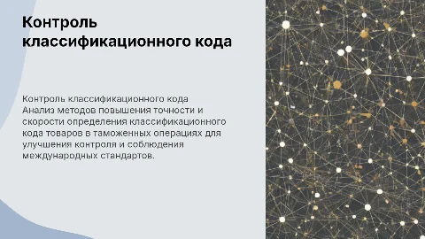 Повышение эффективности контроля классификационного кода товаров