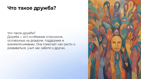 Интерактивная презентация о дружбе для детей от 6 до 13 лет