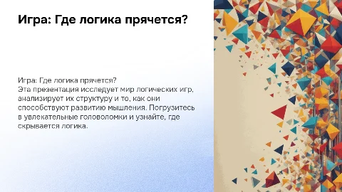 игра где логика