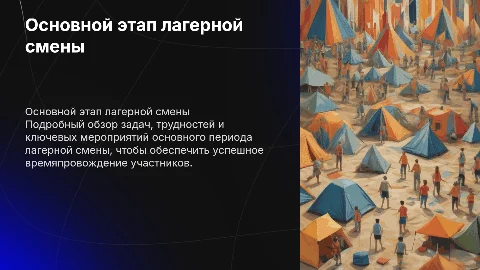 Основной период лагерной смены: задачи и трудности