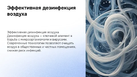 Дезинфекция воздуха