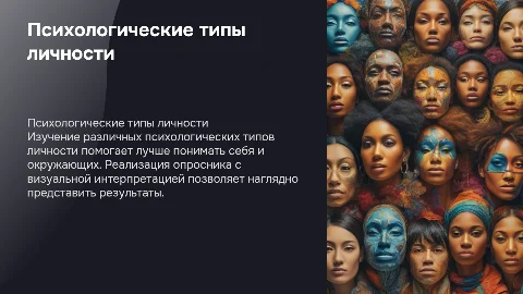 Изучить психологические типы личности и создать опросник