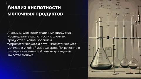 Определение кислотности молочных продуктов в лаборатории