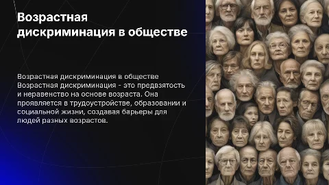 Возрастная дискриминация