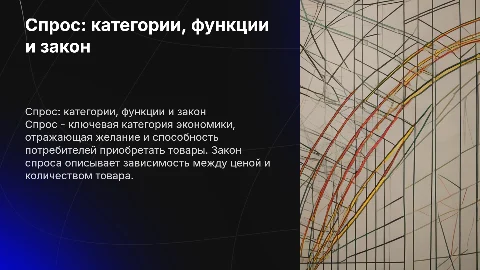 Спрос как категория и величина: закон и функция спроса