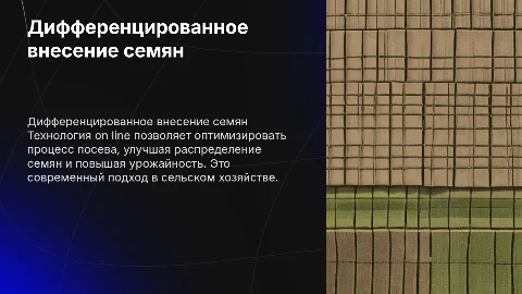 Презентация по технологии дифференцированного внесения семян
