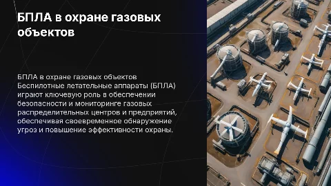 Использование БПЛА для охраны газовых распределительных центров