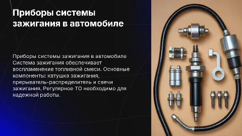 Приборы системы зажигания: катушка, прерыватель, свечи