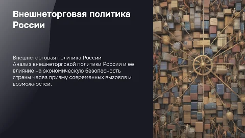 Внешнеторговая политика России и экономическая безопасность