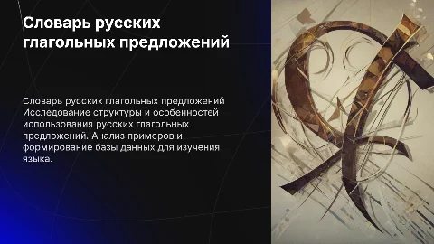 словарь "русские глагольные предложения"