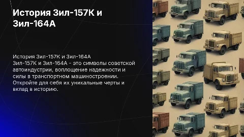 Зил-157К и Зил-164А