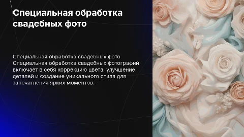 «специальная обработка свадебных фотографий»