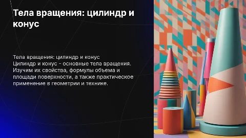Тела вращения. Цилиндр и конус