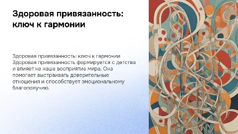здоровая привязанность