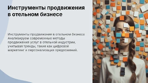 Анализ инструментов продвижения услуг в отельном бизнесе