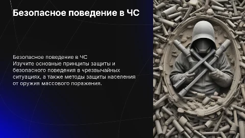 Безопасное поведение в ЧС и защита от оружия массового поражения