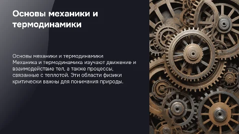 механика и термодинамика