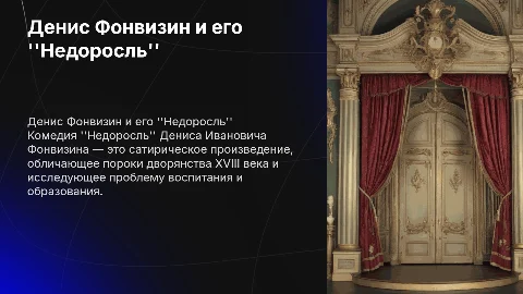 Денис Иванович Фонвизин Комедия "Недоросль"