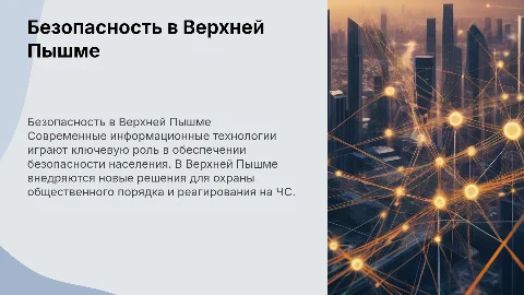 Улучшения информационных технологий для безопасности в Верхней Пышме