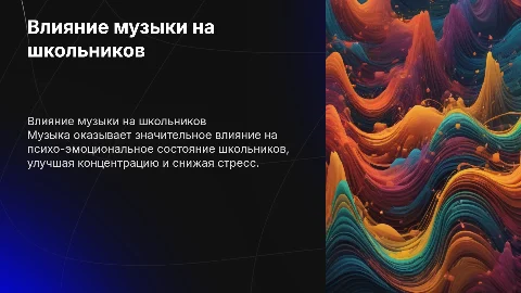 "Влияния музыки на психо-эмоциональное состояние школьников"