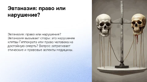Презентация на тему "Эвтаназия: право на достойную смерть"