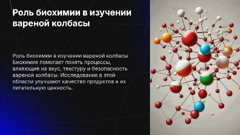 Значение биохимии в исследовании вареной колбасы