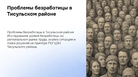 Проблемы безработицы на региональном рынке труда Тисульского района