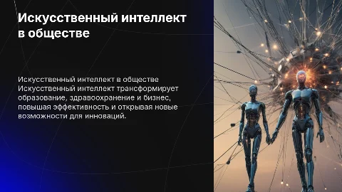 Искусственный интеллект и его влияние на общество