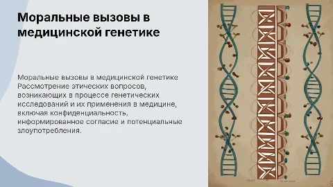 Моральные проблемы медицинской генетики