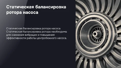 Статическая балансировка ротора центробежного насоса