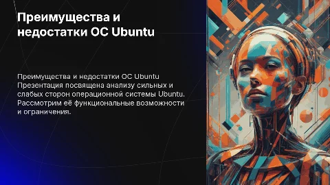 Преимущества и недостатки ОС Ubuntu: 20 слайдов с графикой
