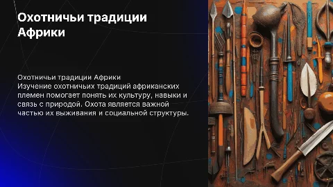 Охотничьи традиции у африканских племен