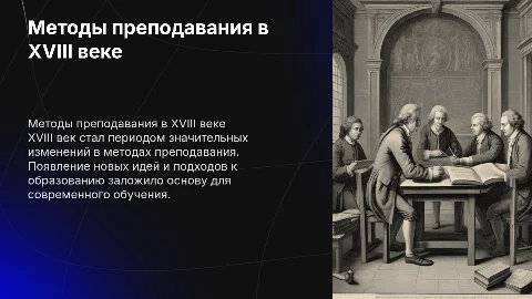 методы преподавания в 18 веке