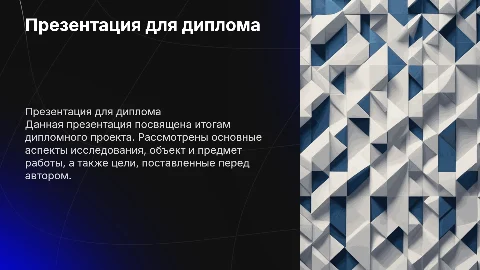 Презентация для диплома: структура и содержание слайдов