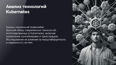Исследование и анализ технологий кластера Kubernetes
