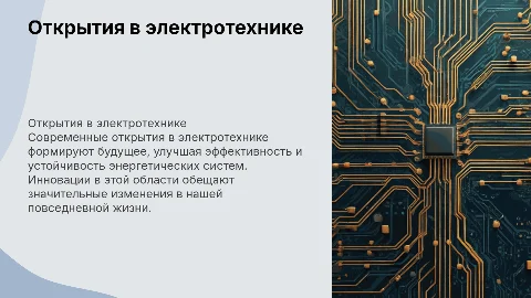 Современные открытия в электротехнике и их влияние на будущее