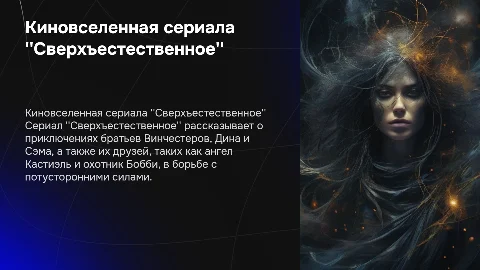 Киновселенная сериала ''Сверхъестественное'': главные герои