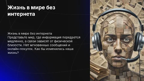 Мир без интренета
