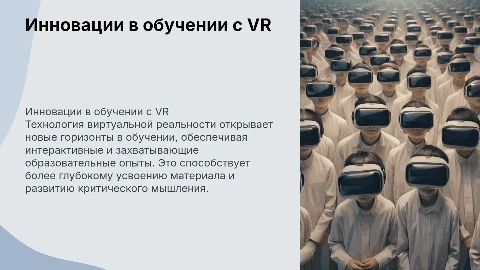 Инновационные методы обучения с использованием VR