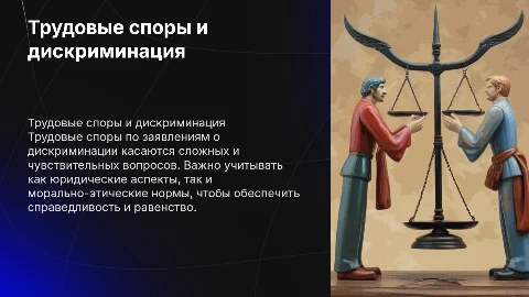 Трудовые споры по заявлениям о дискриминации