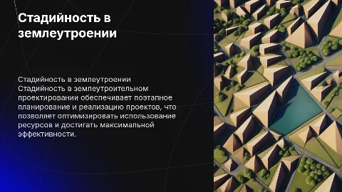 Стадийность в землеутроительном проектировании