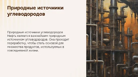 природные источники углеводородов.Нефть.нефтепереработка