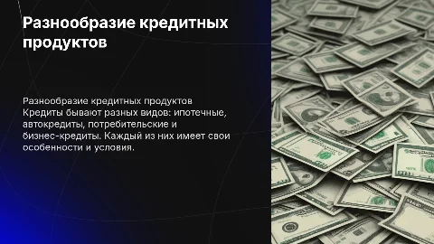 виды кредитов