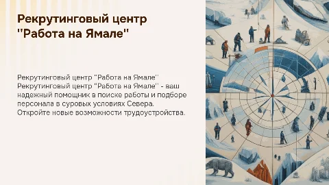 рекртуинговый центр "Работа на Ямале"