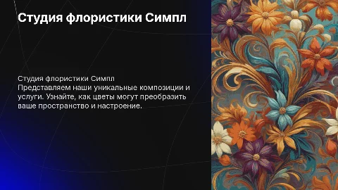 Студия флористики Симпл