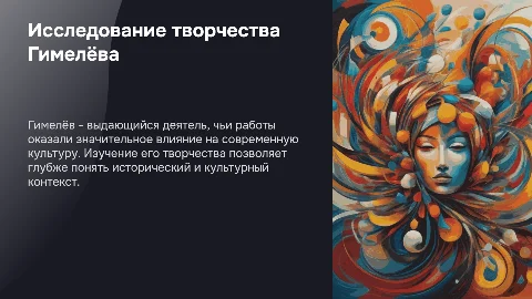 Исследование творчества Гимелёва