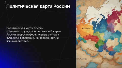 Тема "политическая карта России ее устройство"