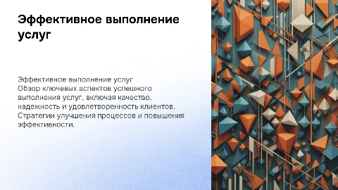 Выполнение услуг